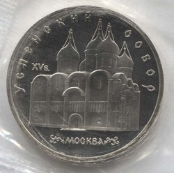 монета 5 рублей 1990 Proof, Успенский собор в Москве, оригинальная запайка монеты - вид 1 миниатюра