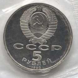 монета 5 рублей 1990 Proof, Успенский собор в Москве, оригинальная запайка монеты - вид 1 миниатюра