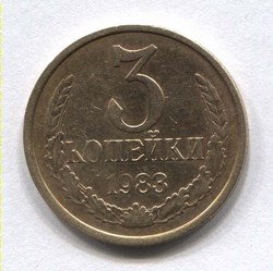 монета 3 копейки СССР 1983 - вид 1 миниатюра