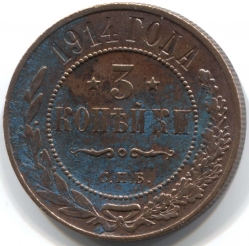 монета 3 копейки 1914 СПБ