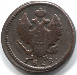монета 2 копейки 1822 КМ АМ