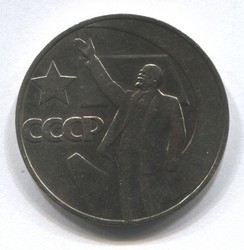 монета 1 рубль 1967 Пятьдесят лет Советской власти