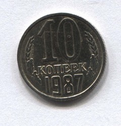 монета 10 копеек СССР 1987 - вид 1 миниатюра